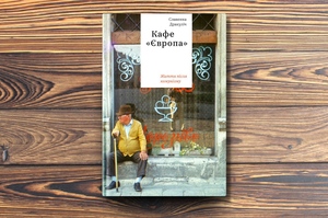Книжка тижня: чим пригощають у кафе «Європа» Славенки Дракуліч