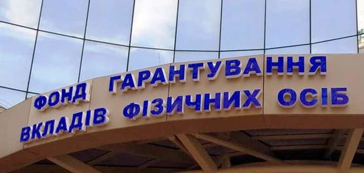 Фонд гарантування завершив ліквідацію ПАТ «Актабанк»