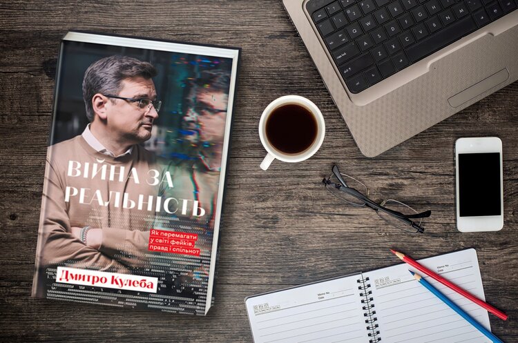 Книжка тижня: «Війна за реальність. Як перемагати у світі фейків, правд і спільнот» Дмитра Кулеби Книжка тижня: «Війна за реальність. Як перемагати у світі фейків, правд і спільнот» Дмитра Кулеби
