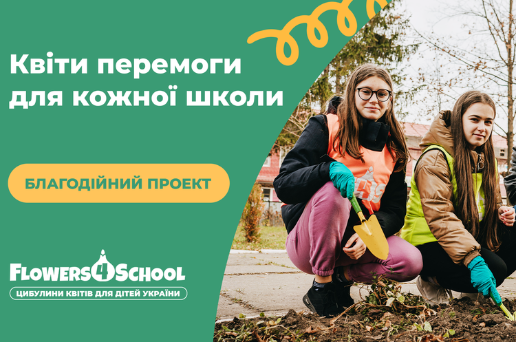 Flowers4School: стартував проєкт із висадження 100 млн тюльпанів біля українських шкіл Flowers4School: стартував проєкт із висадження 100 млн тюльпанів біля українських шкіл