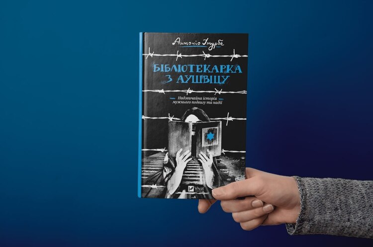Книжка тижня: «Бібліотекарка з Аушвіцу» Антоніо Ітурбе Книжка тижня: «Бібліотекарка з Аушвіцу» Антоніо Ітурбе