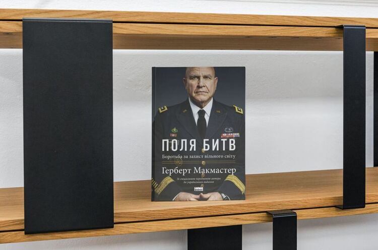 Книжка тижня: «Поля битв. Боротьба за захист вільного світу» Герберта Макмастера Книжка тижня: «Поля битв. Боротьба за захист вільного світу» Герберта Макмастера