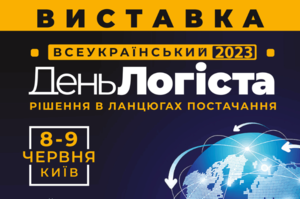 8–9 червня в Київ відбудеться наймасштабніша в Україні логістична виставка