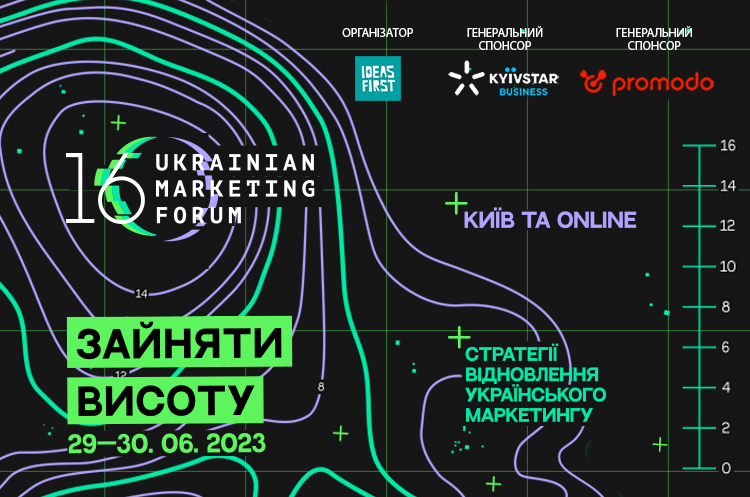 Український маркетинг-форум цього року пройде під гаслом «Зайняти висоту» Український маркетинг-форум цього року пройде під гаслом «Зайняти висоту»