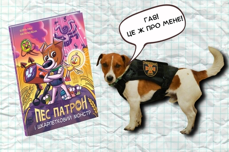 Книжка тижня: «Пес Патрон і шкарпетковий монстр» Юліти Ран і Каті Підлісної
