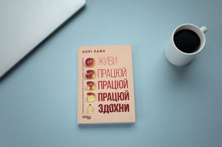 Книжка тижня: «Живи працюй працюй працюй здохни. Подорож до безжального нутра Кремнієвої долини» Корі Пайна Книжка тижня: «Живи працюй працюй працюй здохни. Подорож до безжального нутра Кремнієвої долини» Корі Пайна
