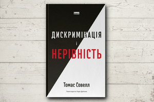 Книжка тижня: «Дискримінація і нерівність» Томаса Совелла