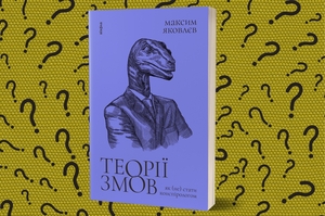 Книжка тижня «Теорії змов. Як (не) стати конспірологом» Максима Яковлєва
