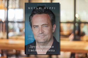 Книжка тижня: пошуки щастя довжиною у життя в мемуарах Метью Перрі «Друзі, коханки і велика халепа»