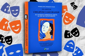 Книжка тижня: «Синдром самозванця. Як прожити неймовірне життя, на яке ви заслуговуєте» Еш Амбірдж