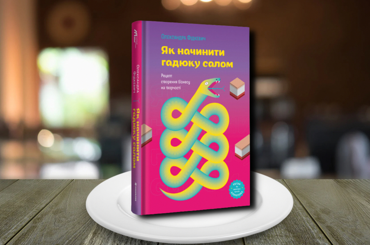 Колаж: Володимир Зайончковський, Mind UA. Книжка тижня: «Як начинити гадюку салом. Рецепт створення бізнесу на творчості» Олександри Фідкевич