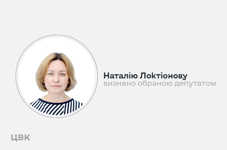 ЦВК визнала Наталію Локтіонову народною депутаткою України ЦВК визнала Наталію Локтіонову народною депутаткою України
