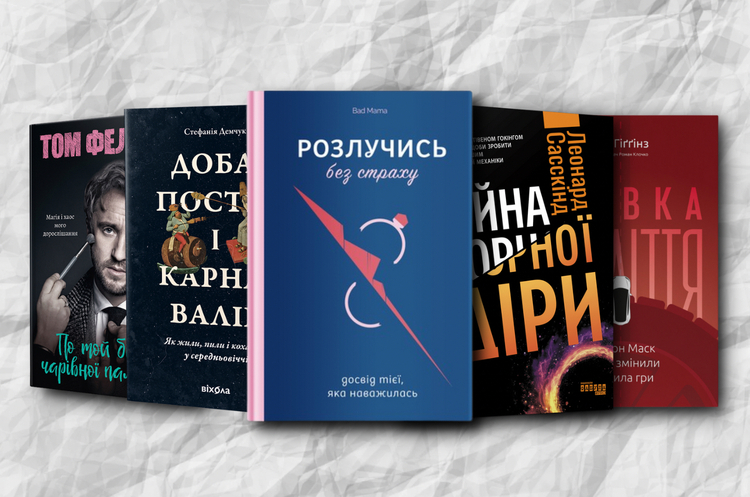 Колаж: Володимир Зайончковський, Mind UA. Дайджест книжкових новинок серпня: біографія Тома Фелтона, побут середньовіччя, як Маск із Tesla міняють правила гри і не тільки