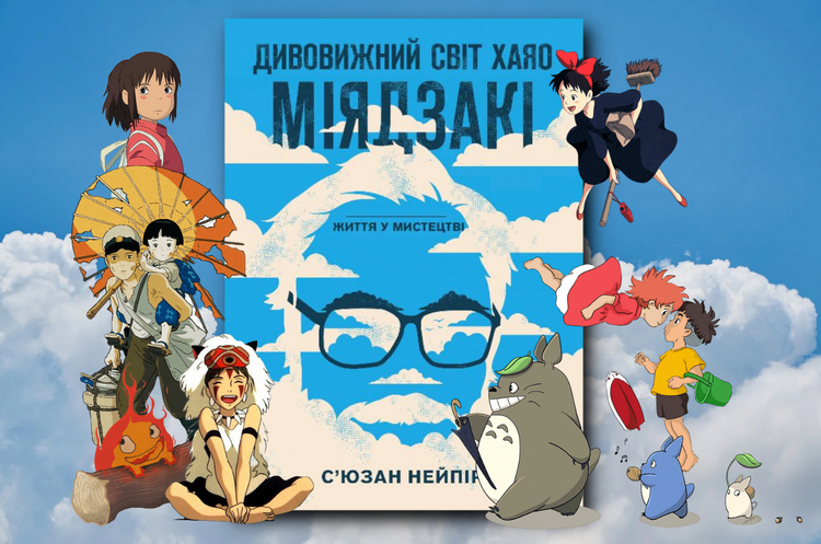 Колаж: Володимир Зайончковський, Mind UA. Книжка тижня: «Дивовижний світ Хаяо Міядзакі. Життя у мистецтві» С’юзан Нейпір