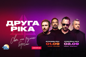 «Світ на різних берегах»: «Друга Ріка» дасть два концерти на лівобережжі та правобережжі Києва