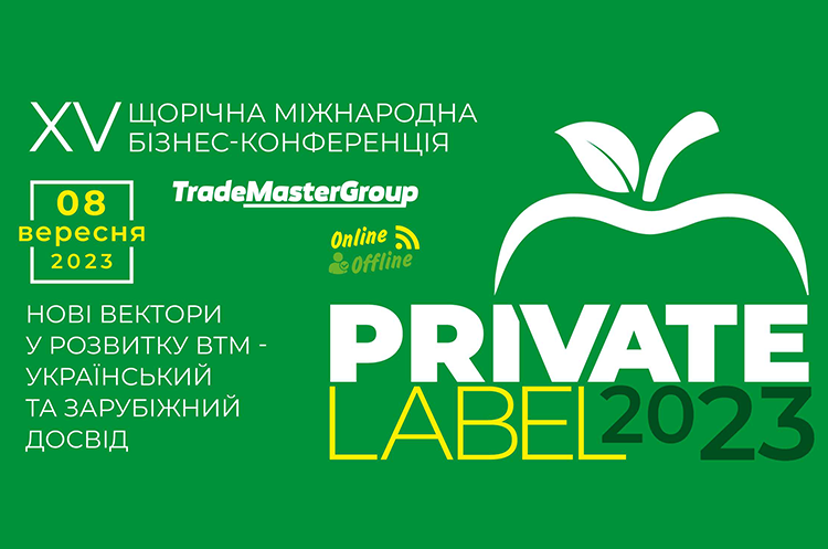 PrivateLabel-2023: Нові вектори у розвитку ВТМ – український та зарубіжний досвід