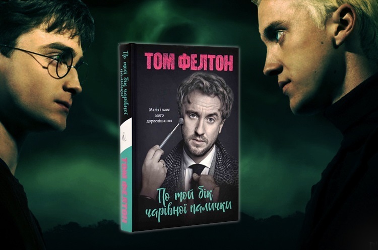 Книжка тижня: як змінити світ через доброту в мемуарах Тома Фелтона «По той бік чарівної палички» Книжка тижня: як змінити світ через доброту в мемуарах Тома Фелтона «По той бік чарівної палички»