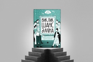 Книжка тижня: «Виклик, шанс, зміна. Історія українського підприємництва» Тетяни Водотики