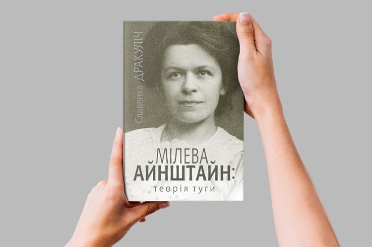 Книжка тижня: незрілий геній проти сильної жінки в романі Славенки Дракуліч «Мілева Айнштайн: теорія туги» Книжка тижня: незрілий геній проти сильної жінки в романі Славенки Дракуліч «Мілева Айнштайн: теорія туги»