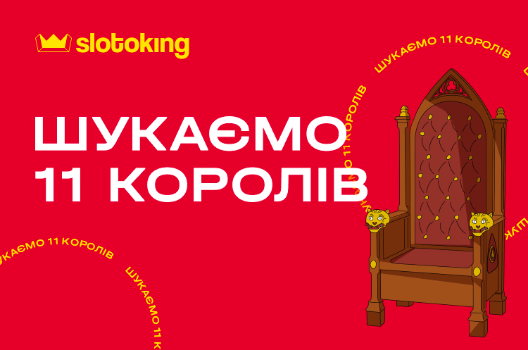 На честь дня народження Slotoking шукає 11 королів На честь дня народження Slotoking шукає 11 королів
