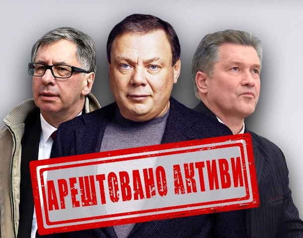 Суд арештував усі активи російських олігархів Фрідмана, Авена, Косогова в Україні на понад 17 млрд грн – СБУ Суд арештував усі активи російських олігархів Фрідмана, Авена, Косогова в Україні на понад 17 млрд грн – СБУ