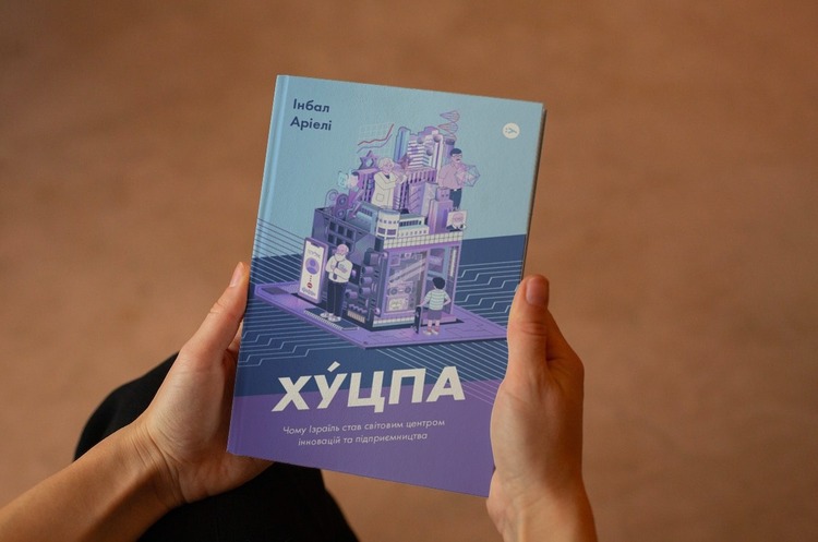 Книжка тижня: «Хуцпа. Чому Ізраїль став світовим центром інновацій та підприємництва» Інбал Аріелі Книжка тижня: «Хуцпа. Чому Ізраїль став світовим центром інновацій та підприємництва» Інбал Аріелі