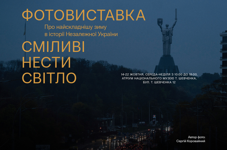 14 жовтня в музеї Тараса Шевченка відкривається фотовиставка «Сміливі нести світло» про найскладнішу зиму в історії Незалежної України 14 жовтня в музеї Тараса Шевченка відкривається фотовиставка «Сміливі нести світло» про найскладнішу зиму в історії Незалежної України 