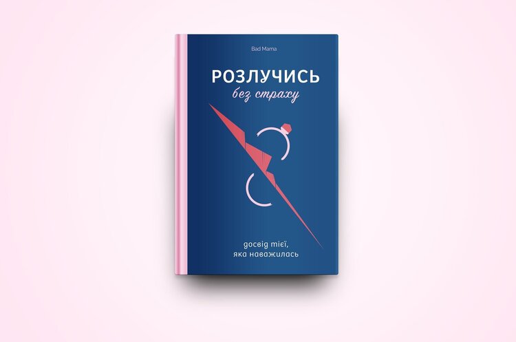 Книжка тижня: «Розлучись без страху. Досвід тієї, яка наважилася» від блогерки Bad Mama Книжка тижня: «Розлучись без страху. Досвід тієї, яка наважилася» від блогерки Bad Mama