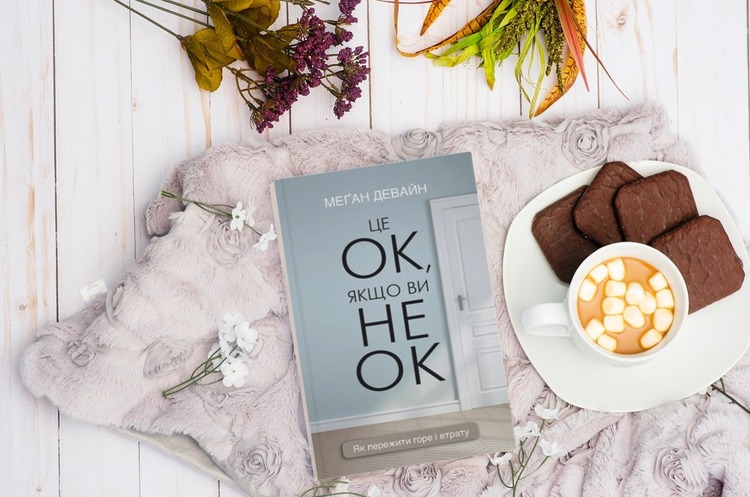 Книжка тижня: «Це ОК, якщо ви не ОК» Меґан Девайн Книжка тижня: «Це ОК, якщо ви не ОК» Меґан Девайн
