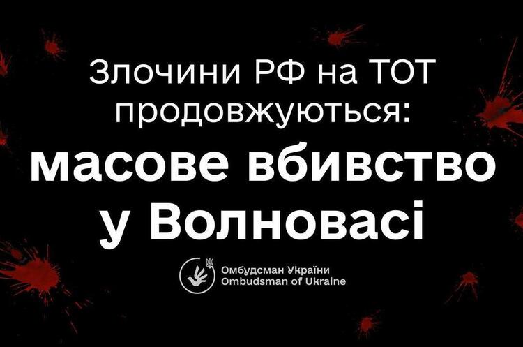 https://t.me/dmytro_lubinetzs Лубінець підтвердив убивство окупантами сім’ї з 9-ти людей в окупованій Волновасі