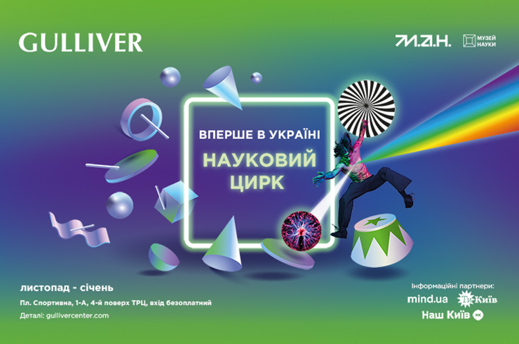 Вперше в Україні: МАН і ТРЦ Gulliver запрошують до наукового цирку Вперше в Україні: МАН і ТРЦ Gulliver запрошують до наукового цирку