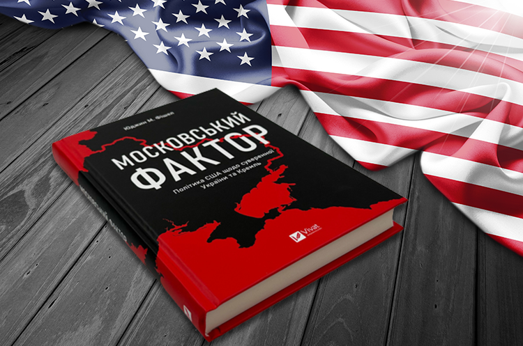 Книжка тижня: «Московський фактор. Політика США щодо суверенної України та Кремль» Юджина М. Фішела