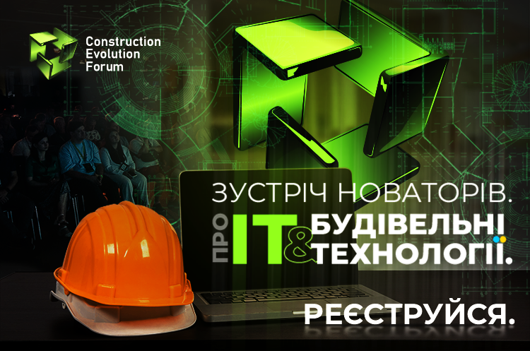 Вдруге відбудеться «Construction Evolution Forum» – конференція про IT та будівельні технології Вдруге відбудеться «Construction Evolution Forum» – конференція про IT та будівельні технології