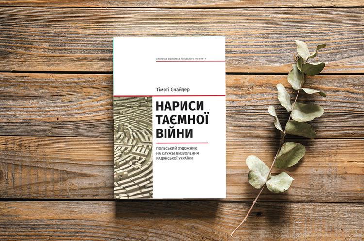 Книжка тижня: «Нариси таємної війни» Тімоті Снайдера Книжка тижня: «Нариси таємної війни» Тімоті Снайдера