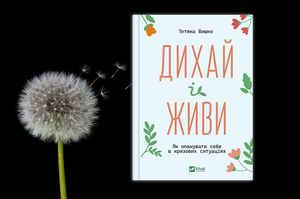 Книжка тижня: «Дихай і живи. Як опанувати себе в кризових ситуаціях» Тетяни Вишко