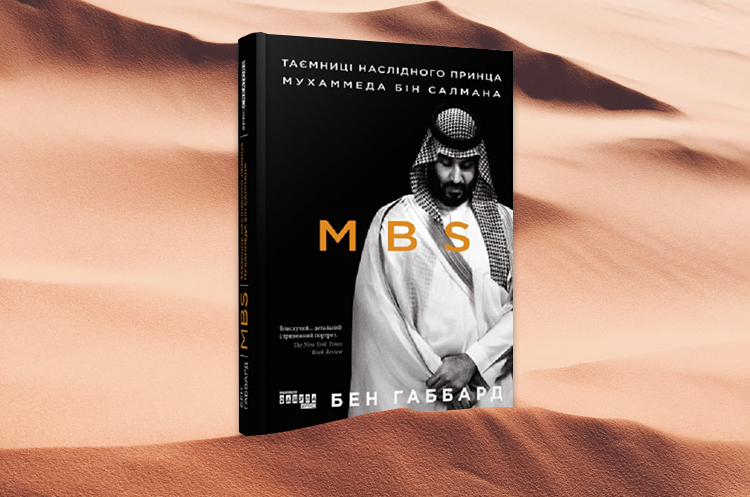 Книжка тижня: «MBS. Таємниці наслідного принца Мухаммеда бін Салмана» Бена Габбарда Книжка тижня: «MBS. Таємниці наслідного принца Мухаммеда бін Салмана» Бена Габбарда