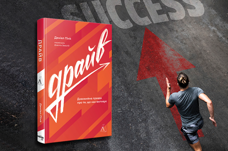 Книжка тижня: «Драйв. Дивовижна правда про те, що нас мотивує» Деніела Пінка Книжка тижня: «Драйв. Дивовижна правда про те, що нас мотивує» Деніела Пінка