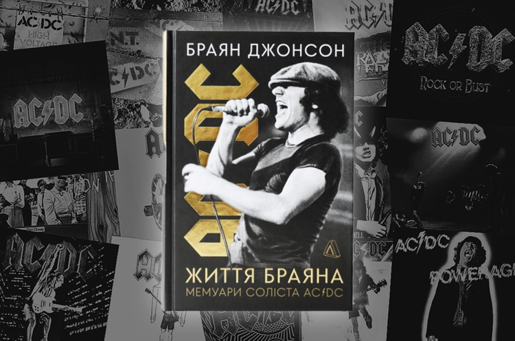 Книжка тижня: «Життя Браяна. Мемуари соліста AC/DC» Браяна Джонсона Книжка тижня: «Життя Браяна. Мемуари соліста AC/DC» Браяна Джонсона