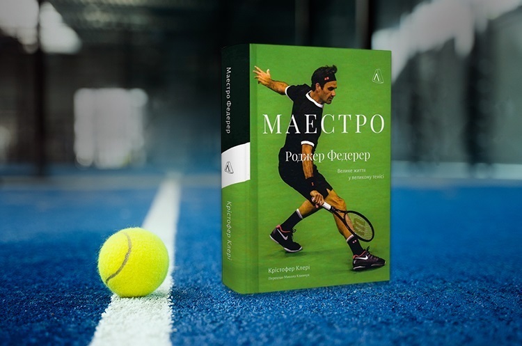 Книжка тижня: «Маестро. Роджер Федерер: велике життя у великому тенісі» Крістофера Клері Книжка тижня: «Маестро. Роджер Федерер: велике життя у великому тенісі» Крістофера Клері