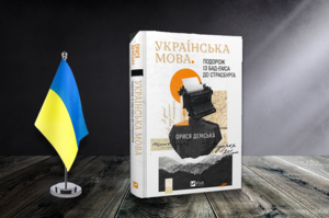 Книжка тижня: «Українська мова. Подорож із Бад-Емса до Страсбурга» Орисі Демської