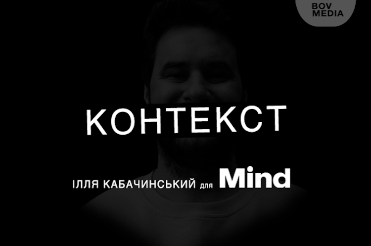 Mind UA спільно з Іллєю Кабачинським запускають серію подкастів «Контекст» Mind UA спільно з Іллєю Кабачинським запускають серію подкастів «Контекст»