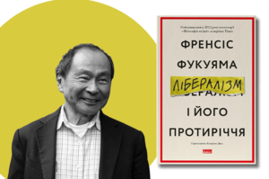 Книжка тижня: «Лібералізм і його протиріччя» Френсіса Фукуями