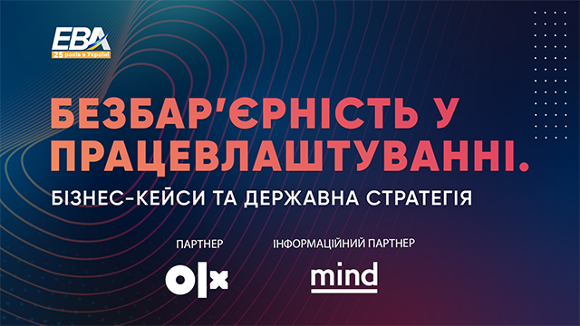 У Києві відбудеться дискусія «Безбар‘єрність у працевлаштуванні. Бізнес-кейси та державна стратегія» У Києві відбудеться дискусія «Безбар‘єрність у працевлаштуванні. Бізнес-кейси та державна стратегія»