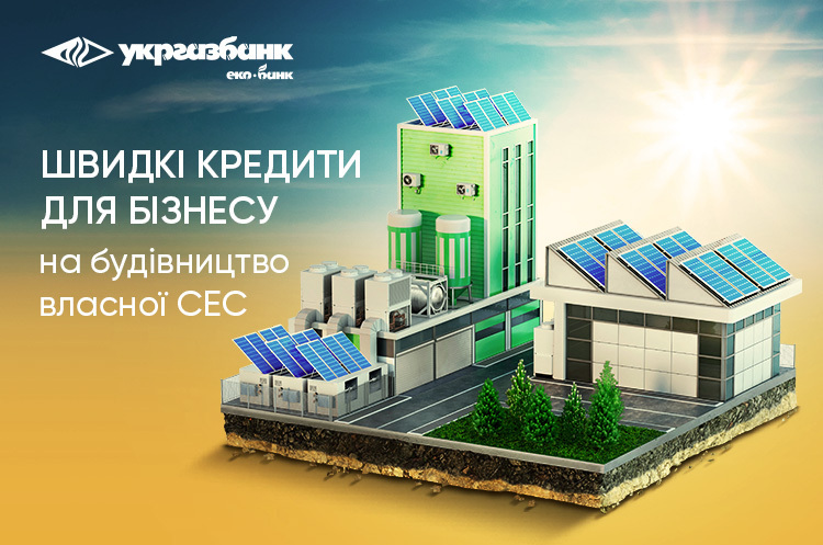 Швидкі та прості кредити від Укргазбанку для бізнесу на будівництво сонячних електростанцій Швидкі та прості кредити від Укргазбанку для бізнесу на будівництво сонячних електростанцій