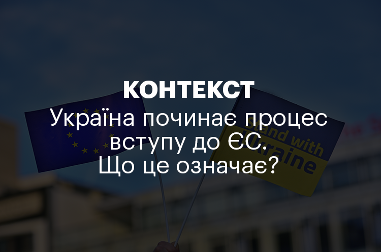 КОНТЕКСТ | Україна починає процес вступу до ЄС. Що це означає? І що ми робили раніше? КОНТЕКСТ | Україна починає процес вступу до ЄС. Що це означає? І що ми робили раніше?