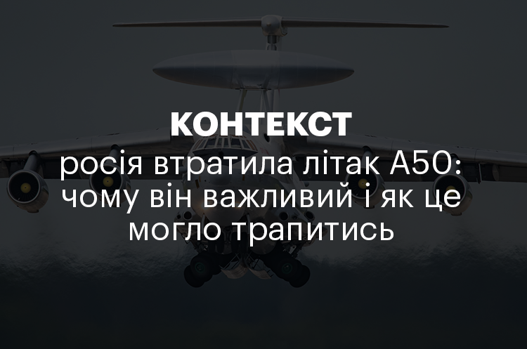 КОНТЕКСТ | росія втратила літак А50: чому він важливий і як це могло трапитись КОНТЕКСТ | росія втратила літак А50: чому він важливий і як це могло трапитись