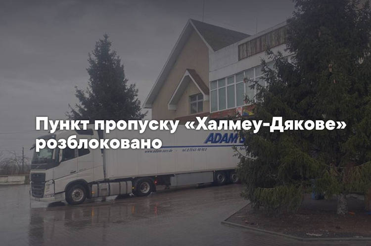 На кордоні з Румунією розблокували пункт пропуску «Дякове» На кордоні з Румунією розблокували пункт пропуску «Дякове»
