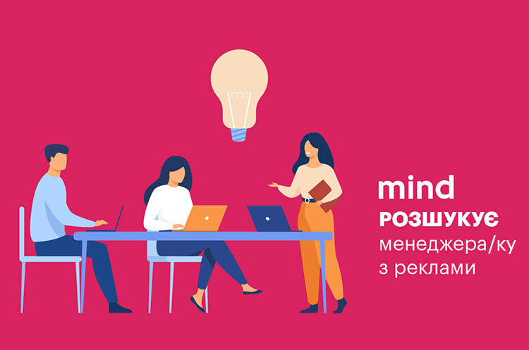 Вакансія Mind. Шукаємо менеджера/ку з продажу Вакансія Mind. Шукаємо менеджера/ку з продажу