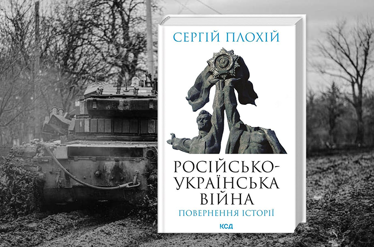 Книжка тижня: «Російсько-українська війна: повернення історії» Сергія Плохія Книжка тижня: «Російсько-українська війна: повернення історії» Сергія Плохія