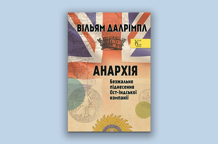 Книжка тижня: «Анархія. Безжальне піднесення Ост-Індської компанії» Вільяма Далрімпла Книжка тижня: «Анархія. Безжальне піднесення Ост-Індської компанії» Вільяма Далрімпла